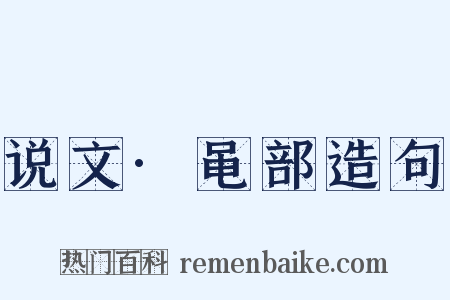 说文·黾部造句是什么意思的图片